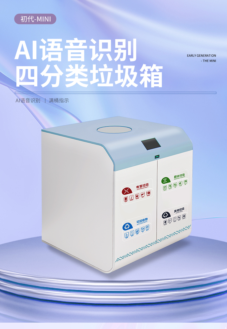 AI語音識(shí)別四分類垃圾箱